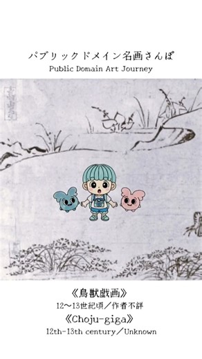 【みずいろみずちゃん】パブリックドメイン名画さんぽ002 作者不詳《鳥獣戯画》