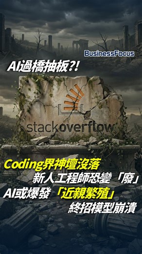 AI過橋抽板？！Coding界神壇沒落，新人工程師恐變「廢」！AI或爆發「近親繁殖」，終招模型崩潰【 @businessfocus.io 】【#BF社會熱話】 在全球最大的程式設計問答社群 Stack Overflow 迎來活躍度歷史新低之際，大眾的目光往往聚焦於 ChatGPT 帶來的極致效率。然而，在「AI 擊敗傳統論壇」的表象之下，隱藏著一場更為深刻且致命的經濟學危機：一場發生在數位時代的「公地悲劇」。 Stack Overflow 的成功，建立在互聯網早期最美好的「開源共建」精神之上。過去十五年來，無數工程師無償地在平台上發問、解答、互相糾錯，共同建立了一個龐大且高質量的程式碼知識庫。這個知識庫宛如一片豐饒的「公共牧場」，任何人都可以自由放牧（獲取知識），同時也會回饋養分（貢獻解答）。這種基於互惠與聲望機制的生態系統，曾經是推動全球軟體工業高速發展的基石。 然而，生成式 AI 的出現，徹底打破了這個脆弱的平衡。以 OpenAI 為首的科技巨頭，如同配備了工業級收割機的掠奪者，闖入這片公共牧場。他們利用網絡爬蟲，將 Stack Overflow 上累積了十幾年的集體智慧免費「吸乾