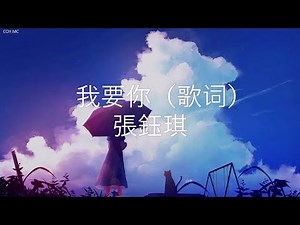 我要你 - 張鈺琪 （原唱：任素汐）（動態歌詞 Lyrics Video）
