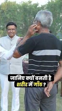 गांठ क्यों बनती है? | Mouth Cyst Treatment in Ayurveda | Body Detox | Acharya Manish JI