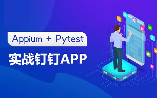 移动端UI自动化测试框架：Appium   Pytest   钉钉