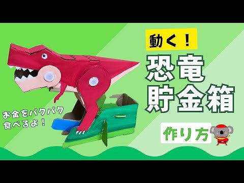【夏休み工作】動く🦖恐竜貯金箱 作り方 工作キット 自由研究 低学年 簡単