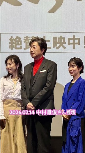 #50年目の俺たちの旅 #中村雅俊 さん登壇 #俺たちの旅 #kinocinema #新宿映画 2/14(土)『五十年目の俺たちの旅』大ヒット記念・バレンタイン舞台挨拶