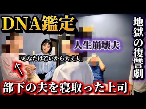 【DNA鑑定】上司に夫を寝取られた。裏切りに地獄の復讐劇...