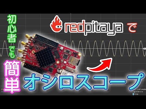 【Red Pitaya でつくるコスパ最強お手軽オシロスコープ】エンジニア向けのスイス・アーミーペンナイフ！？【Oscilloscope with STEMlab board】