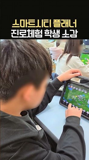 #진로체험 #스마트시티 #학생소감 #진로프로그램 #한국융합과학교육원 #미래신산업교육 #초중고진로교육 #꿈길 #진로교육