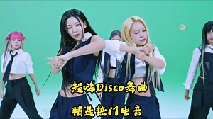 🔥超嗨Disco舞曲，精选热门电音，国外榜单必听推荐🎵