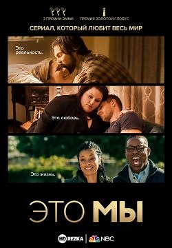 Это мы (2016)