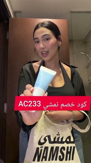 👗✨ كوبون خصم نمشي AC233 فعال الآن – خصم إضافي على جميع منتجات Namshi 2026 ✨👗
