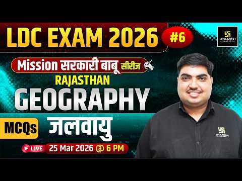 LDC 2026 | राजस्थान की जलवायु | Mission सरकारी बाबू | Rajasthan geography MCQ's | Ram Ratan sir