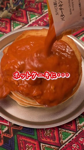 カレーがけホットケーキの作り方