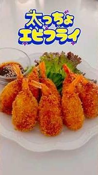 【太っちょエビフライ🍤】ここをタップしてね⭐️ #太っちょエビフライ #エビフライ #今日の晩ごはん #料理