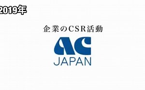 日本AC JAPAN公共广告机构 Logo合集 1972-2019