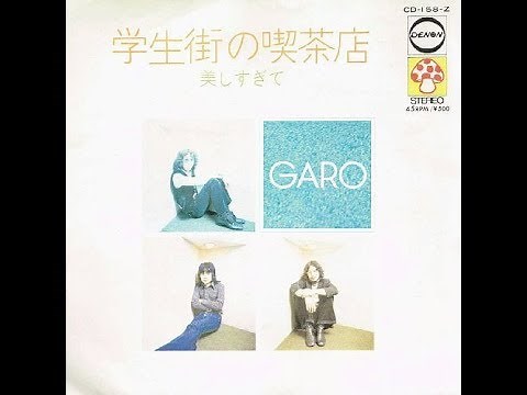 ガロ (GARO) 『美しすぎて』 1972年
