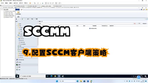 9.配置SCCM客户端策略