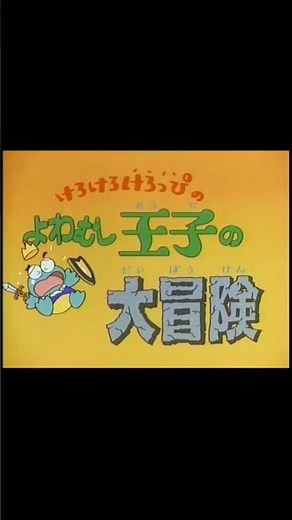 【1分でわかるけろっぴOVA解説】「けろけろけろっぴのよわむし王子の大冒険」編