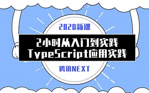 2小时入门到实践【TypeScript应用实践】