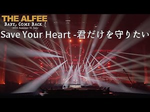 Save Your Heart -君だけを守りたい「2021 Summer Baby, Come Back！ 31. July. 2021」 THE ALFEE