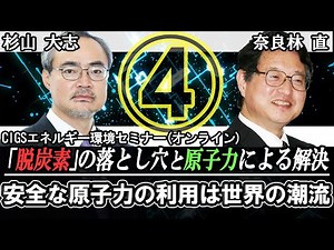 安全な原子力の利用は世界の潮流｜「脱炭素」の落とし穴と原子力による解決④