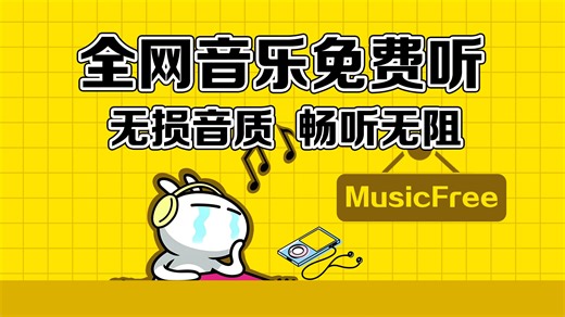 免费听全网音乐！无需会员！MusicFree 保姆级教程（PC   安卓）插件安装   音乐源配置