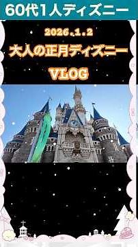 【60代】1月2日にひとりディズニー🎉ディズニーランドでシニアが正月を過ごす方法👍 #60代 #ディズニー #おひとりさま #ソロシニアライフ