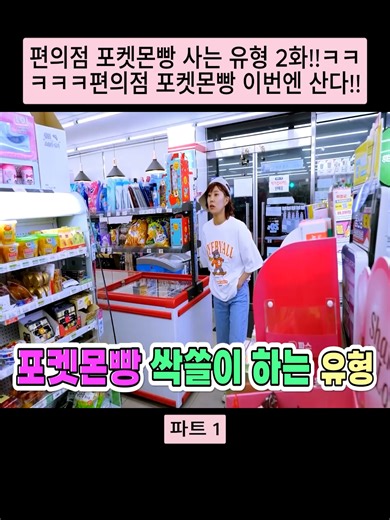 편의점 포켓몬빵 사는 유형 2화!!ㅋㅋㅋㅋㅋ편의점 포켓몬빵 이번엔 산다!! -홍팸파트 1#Hongpam #홍팸 #드라마 #연기 #틱톡 #개그 #viral #videotrending #tiktok #funnybaby #yp #ypd