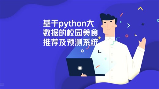 基于python大数据的校园美食推荐及预测系统
