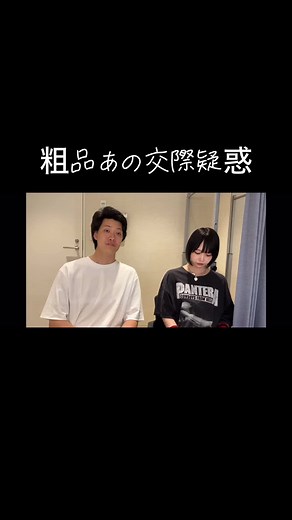 あのちゃんの可愛さと粗品の交際疑惑