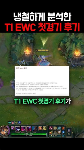 T1 EWC 첫경기 후기