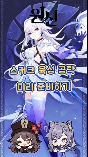 [원신] 5.7버전 신캐 스커크 욕성 공략! 돌파재료, 무기추천, 성유물, 파티조합! 교환코드: YTYD8VGSDUBI
