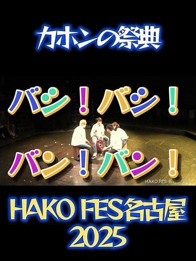 【カホン アンサンブル】カホンの祭典 HAKO FES 名古屋 2025 / 名古屋 千種文化小劇場 ちくさ座
