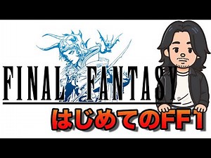 【FF1】倒産間際の会社を救った伝説の名作を初体験しよう！①ファイナルファンタジー ピクセルリマスター版※ネタバレ注意