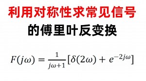 【小马哥960题】利用对称性求常见信号的傅里叶反变换-2023成都理工大学3.2_哔哩哔哩_bilibili