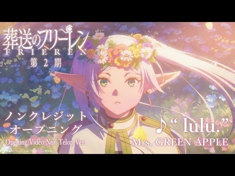 『葬送のフリーレン』第2期ノンクレジットオープニング映像／OPテーマ：「lulu.」Mrs. GREEN APPLE／フリーレンOP