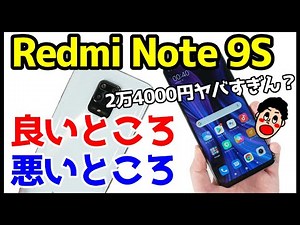 Redmi Note 9Sを使ってわかったメリット・デメリット（良い点・悪い点）【感想レビュー】