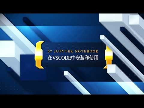 Python职业数据分析R07 jupyter notebook 在vscode中安装和使用