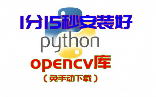 1分15秒演示如何安装Python OpenCV库