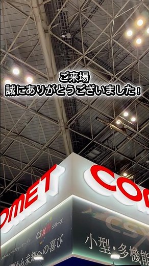 【FOOD展 2025 フードシステムソリューション】たくさんのご来場誠にありがとうございました！#コメットカトウ#厨房機器#厨房#加熱機器#スチコン#フラヤー#炊飯器#電磁調理器#グリドル#大量調理