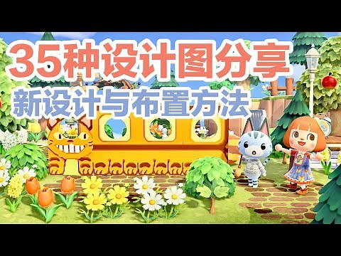 35种动森全新设计图纸分享！岛建家具布置与铺设小技巧分享《集合啦！动物森友会》实况解说