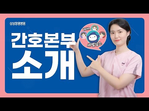 간호본부 소개 영상 with 세별널스 - [삼성창원병원 티브이]