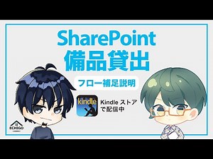 【電子書籍】SharePoint備品貸出フロー補足説明