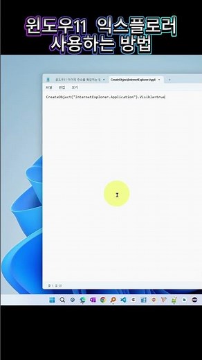 윈도우11 인터넷 익스플로러 사용하는 방법