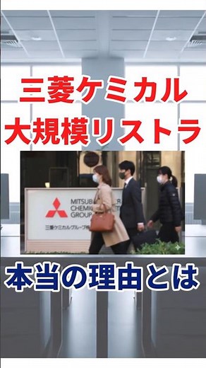 Mitsubishi Chemical restructuring despite profit?! #Chemical manufacturer #MitsubishiChemical #Ea...