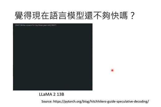 第16讲：可以加速所有语言模型生成速度的神奇外挂 — Speculative Decoding