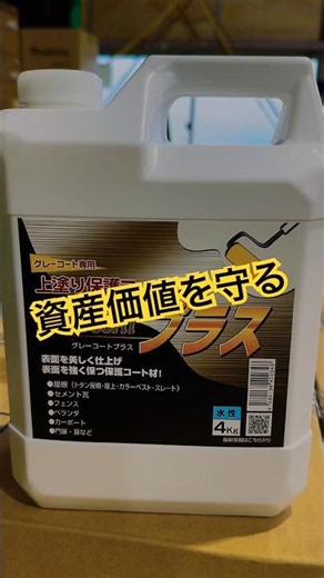 下地アンダーコートカチオン塗って下さい。中塗りグレーコート塗ります。上塗りグレーコートプラス上塗りします #パワーテック #防水覚醒#グレーコート#グレーコートプラス#カチオン