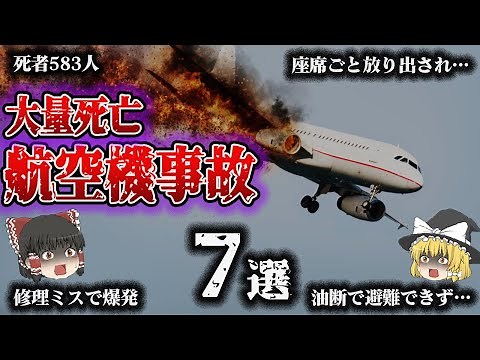 【総集編】大量死亡！航空機事故7選【テネリフェ空港ジャンボ機衝突／日本航空機墜落／トルコ航空機墜落／サウジアラビア航空機火災／マレーシア航空機撃墜／アメリカン航空機墜落／大韓航空機撃墜】