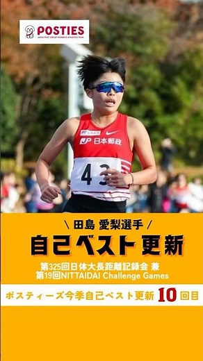 【自己ベスト更新コメント】第325回日本体育大学長距離競技会 兼 第19回NITTAIDAI Challenge Games_田島 愛梨