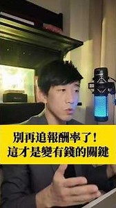 別再追報酬率了！這才是變有錢的關鍵