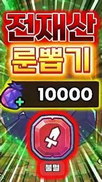 재화 1만개 불멸룬 결과가 ㄹㅇ 말 안됩니다 [운빨존많겜]