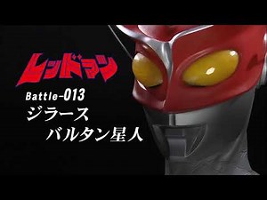 "Redman" (1972) - Battle 013 - Redman vs. Jirass & Alien Baltan - レッドマンバトル13